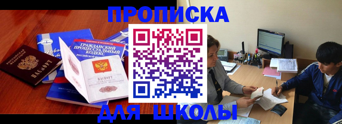 прописка для школы в Богородицке